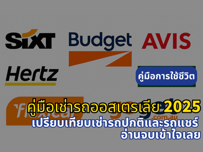 คู่มือเช่ารถออสเตรเลีย 2025｜เทียบครบทั้งเช่ารถแบบปกติ และ แบบแชร์